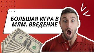 Большая игра в МЛМ. Введение