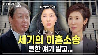 최태원 노소영 세기의 이혼소송, 이미 그려진 큰 그림이였다? (ft.정경유착)  | 이혼전문 박은주 변호사