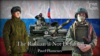 Pavel Plamenev - The Russian is Not Defeated (English Lyrics & Russian Subtitle)