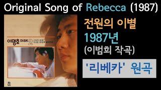 1987년 '전원의 이별'(이명호 2집) 이범희 작곡, '리베카' 원곡 Original Song of 'Rebecca' (1987)
