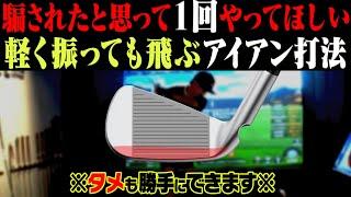 アイアンは”トップで◯◯する”とタメがができて自然と飛ぶようになります。【須藤裕太】【かえで】【プロアマレッスン】