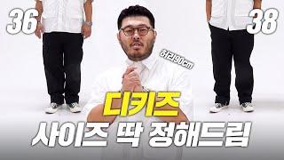 통통남들을 위한 디키즈 핏 가이드!  사이즈 참고하세요