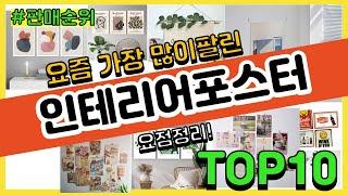 인테리어포스터 추천 판매순위 Top10 || 가격 평점 후기 비교