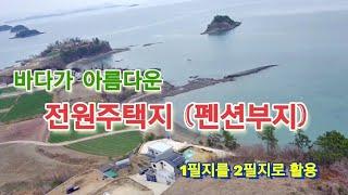 전원주택지 매매(전기,용수,건축허가완료),펜션부지,바닷가,해변,부동산,매물,고흥,백일도 #고흥전원주택지매매 #백일도펜션부지매매 #고흥펜션부지매물