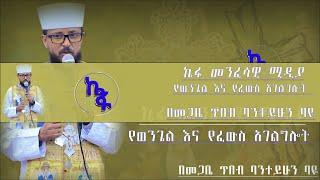 ዕሮብ 03 2016 ዓ/ም ቀጥታ | Live መጋቤ ጥበብ ባንተይሁን ባዬ የፈዉስ አገልግሎት ስለ መናፍስቱ ዙርያ መማር ለምትፈልጉ ላይቩን ይቀላቀሉ