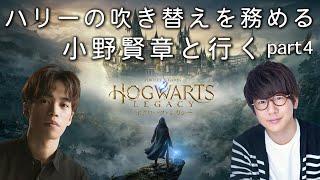 【生配信】#4 声優 小野賢章と行く『ホグワーツ・レガシー』【ハリー・ポッター】