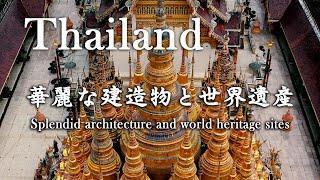 Thailand - 『タイ 華麗な建造物と世界遺産』旅行-おうちで楽しむ タイの風景