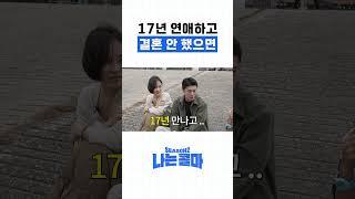 17년 연애하고 결혼 안 했으면