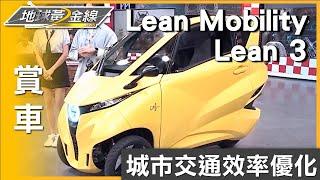 城市交通效率優化 Lean Mobility Lean 3實現願景 賞車 地球黃金線 20240917