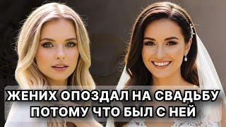Жених опоздал на свадьбу потому что был с ней... моя лучшая подруга оказалась любовницей мужа!