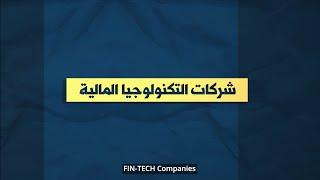 FinTech Companies شركات التكنولوجيا المالية