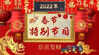 "春節特別節目" 大揭秘 5万粉丝的比哥频道，我们每个月做些什么？去年有哪些印象深刻的客户？2022有什么新计划？