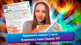 Оформление задание 2 части (17-25 задания) | Разбор изменений в плане (задание 24) на ЕГЭ 2024