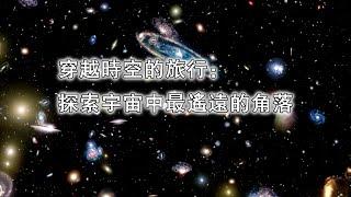 穿越時空的旅行：探索宇宙中最遙遠的角落