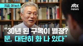 윤건영 "문재인 전 대통령, 대단히 화가 많이 나 있다…인디언 기우제처럼 죄 나올 때까지 수사해"｜지금 이 뉴스