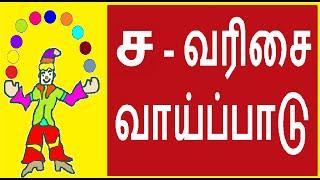 ச வரிசை வாய்ப்பாடு / sa varisai vaipadu in tamil