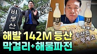 등산은 핑계고 ㅋㅋ 막걸리에 해물파전 먹었습니다 / 혼자 사는 50대 노총각 / 유튜브 편집자 / 1인 가구 / 진주시 민속주점 "흥부전"