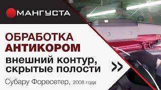 Антикор скрытых полостей и внешнего контура. Важно полностью защитить автомобиль от коррозии!