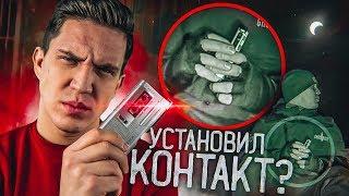 Установил КОНТАКТ с призраками! Аналитика GhostBuster