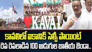 రెప రెపలాడిన 100 అడుగుల జాతీయ జెండా..! | 100 Feet National Flag In Kavali | MLA Kavya Krishna Reddy