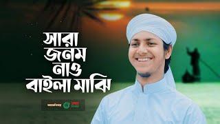 পাগল করা সুরে হৃদয় ছোঁয়া গজল। Sara Janam Nao। সারা জনম নাও বাইলা মাঝি ।  Jubayer Ahmad Tashrif