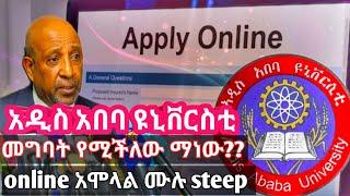 Addis Ababa University |how to join|online application|Ethiopian university's |አዲስ አበባ ዩኒቨርስቲ ለመግባት