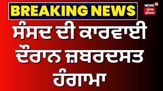 Parliament Session 2024 Updates |  ਸੰਸਦ ਦੀ ਕਾਰਵਾਈ ਦੌਰਾਨ ਜ਼ਬਰਦਸਤ ਹੰਗਾਮਾ | Lok Sabha | News18 Punjab