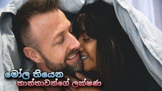 මොල තියෙන කාන්තාවන්ගේ ලක්ෂණ  TopiyaA