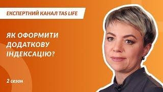 ЯК ОФОРМИТИ ДОДАТКОВУ ІНДЕКСАЦІЮ? Експертний канал. Випуск 2.12