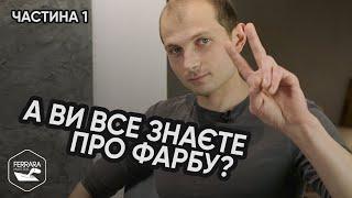 Не покупайте краску, если вы этого не знаете! | Виды, Классификация, Стандарты и Базы красок ЧАСТЬ 1