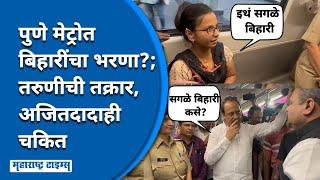 Pune Metro चा सगळा स्टाफ बिहारी, तरुणीची Ajit Pawar यांच्याकडे तक्रार | Maharashtra Times