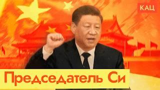Си Цзиньпин | Кто управляет Китаем (English subtitles) @Max_Katz​