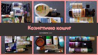 Изразходени продукти/козметично кошче - Октомври 2019