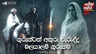 Guruntath Akuru Weraddu Malayalam Gurukama | Kemmura Adaviya | FM Derana