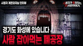 【무서운이야기 실화】 경기도 화성에 있는 사람 잡아 먹는 폐공장 절대 가지마세요ㅣ계란과자님 사연ㅣ돌비공포라디오ㅣ괴담ㅣ미스테리 인터뷰ㅣ시청자 사연ㅣ공포툰ㅣ오싹툰ㅣ공포썰