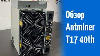 Antminer T17 40 - 42t. Обзор майнера. Доходность и окупаемость майнера. 4К