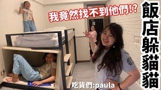 吃貨們的姐姐來找我們 PAULA說我竟然找不到他們!