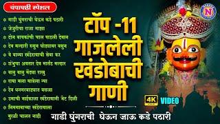 चंपाषष्टी विशेष - टॉप ११ गाजलेली खंडोबाची गाणी - गाडी घुंगराची |Top 11 Famous Khandoba Songs #Malhar