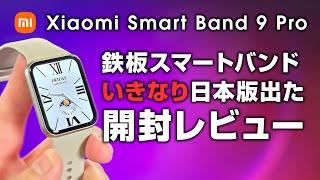 Xiaomi Smart Band 9 Pro 開封レビュー いきなり日本版出た！鉄板スマートバンドの最新版 前作と何が変わった？