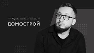 Домострой / Православный психолог