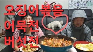 복부인 오징어볶음 어묵전 버섯전 쿡방 요리 먹방 mukbang