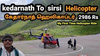 கேதார்நாத் ஹெலிகாப்டர் பயணம் | kedarnath Helicopter Ride | kedarnath to sirsi  | helicopter yatra