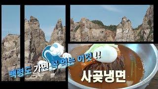 인천섬여행-백령도 사곶해변과 냉면 [Korea Island]