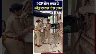 ਡੇਰਾ ਬੱਸੀ 'ਚ ਪੰਜਾਬ ਦੇ DGP ਗੌਰਵ ਯਾਦਵ ਨੇ ਕਰੋੜਾਂ ਦਾ ਨਸ਼ਾ ਕੀਤਾ ਨਸ਼ਟ