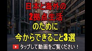 海外投資 アドバイザー 海外生活 準備