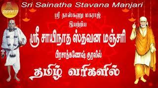 ஸ்ரீ சாயிநாத ஸ்தவன மஞ்சரி தமிழ் வரிகளுடன்  | Sri Sainatha Stavana Manjari Tamil Lyrics | Gopuram Tv