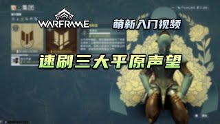 3分钟教你速刷三大平原声望，Ostron，索拉里斯联盟，英择谛声望，warframe（星际战甲国际服）