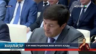 5 ірі инвестициялық жоба жүзеге асады