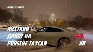 ЖЕСТКИЙ ДРИФТ на PORSCHE TAYCAN ! ЧУТЬ не РАЗЛОЖИЛ GLE 63S ! СЕКРЕТНЫЙ КИНОТЕАТР