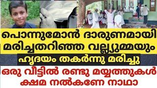 പൊന്നുമോൻ ദാരുണമായി മരിച്ചതറിഞ്ഞ വല്യമ്മയും  മരിച്ചു,ഒരു വീട്ടിൽ രണ്ടു മയ്യത്തുകൾ. ക്ഷമ നൽകണേ നാഥാ